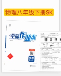 2021春 全品作业本 物理 八年级 下册 新课标JK