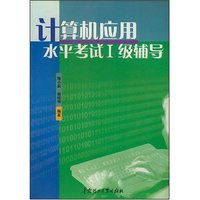 计算机应用水平考试I级辅导(光盘1张)