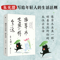 像草木虫鱼一样生活（一代美学大师朱光潜写给年轻人的生活法则：像草木虫鱼一样，顺着自然所给的本性去生活）