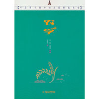 写给孩子的中国古代科技简史——农学