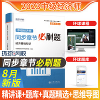 中级经济师同步章节必刷题：经济基础知识