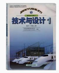 技术与设计1高中一年级上册