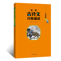 中华古诗文分级诵读—中级篇（二）大字注音 扫码阅读 名句赏析 小学一二三年级 儿童读物