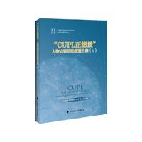 “CUPL正能量”人物访谈活动报道合集（Ⅴ）