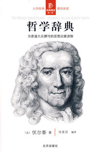 经典通读第二辑：哲学辞典