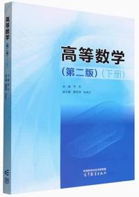 高等数学(第二版)(下册)