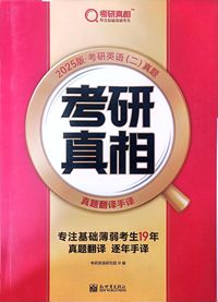 考研真相(2025版 考研英语 二 真题)真题翻译手译