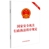 国家安全机关行政执法程序规定（大字版）团购电话：400-106-6666转6