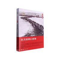三地三摇篮系列丛书——抗美援朝后援地