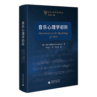 音乐心理学初阶 国内音乐心理学研究奠基之作 深入阐述物理音响与生理听觉功能的关系 2024校译版