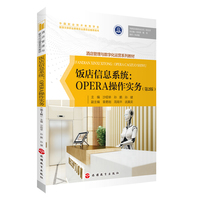 饭店信息系统:OPERA操作实务(第2版)