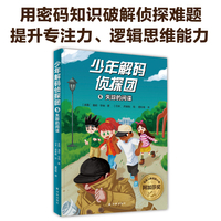 少年解码侦探团5：失踪的间谍（破解多重密码，找到神秘间谍！沉浸式破解密码，提升专注力、逻辑思维能力！）