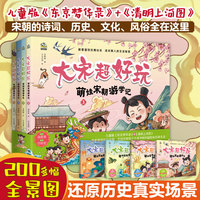 大宋超好玩（套装4册）沉浸式体验宋朝孩子的日常生活，轻松读故事，快乐学知识。