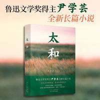 太和（鲁迅文学奖得主尹学芸最新长篇小说）