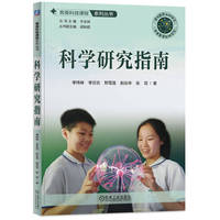 科学研究指南  李玮琳 李豆豆 野雪莲 赵运华 张花