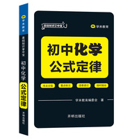 基础知识掌中宝 初中化学 公式定律