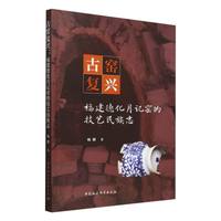 古窑复兴：福建德化月记窑的技艺民族志