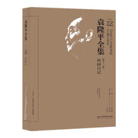 袁隆平全集（第十二卷）