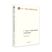 “走出去”企业境外合规经营风险防范研究   博士生导师学术文库  一带一路