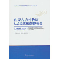 内蒙古农村牧区社会经济发展调研报告（文化卷·2024）
