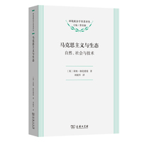 马克思主义与生态(环境政治学名著译丛)