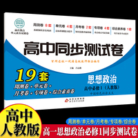 高中同步测试卷-高一思想政治必修1 人教版高中必刷题同步练习册课本全套教材上册真题卷子教辅资料辅导书第一册期中期末专项训练高考重点题型练习册