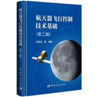 航天器飞行控制技术基础（第二版）