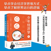 少年经济学（早点学会经济学思维方式，早点了解世界运行的逻辑）