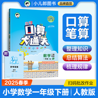 53小学口算大通关 数学 一年级下册 RJ 人教版 2025春季 含参考答案