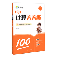 作业帮计算天天练一年级下册