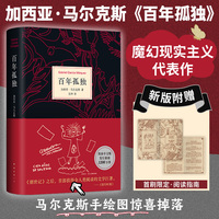 百年孤独(同名电视剧热播,诺奖得主马尔克斯代表作,魔幻现实主义经典,赠发行超1200万纪念阅读手册)