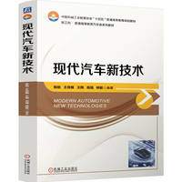 现代汽车新技术 陈刚 王良模 王陶 高强 杨敏
