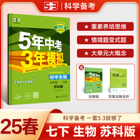 曲一线 初中生物 七年级下册 苏科版 2025春初中同步5年中考3年模拟五三