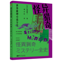 怪异猎奇：世界推理小说全史