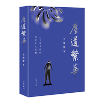 尘道繁华（大时代中草根一族奋争向上）