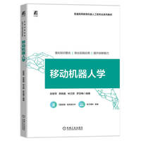 移动机器人学 张智军 郭锦嘉 林文蔚 罗亚梅