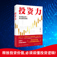 投资力：投资技战术与商业管理逻辑（释放投资价值，必须读懂投资逻辑！解决投资悖论，必须掌握投资技战术！）