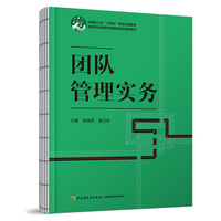 团队管理实务（高等职业教育市场营销专业精品教材）