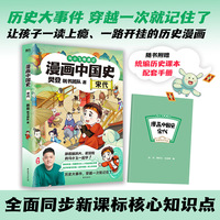 马小飞奇遇记：漫画中国史 宋代 樊登和帆书团队作品