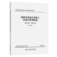 福建省高速公路施工标准化管理指南 第四分册 桥梁工程 （第三版）