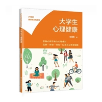 大学生心理健康(21世纪通识课系列教材)