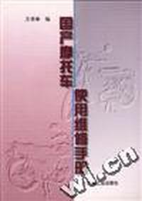 国产摩托车使用维修手册