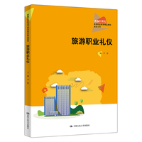 旅游职业礼仪（新编21世纪高等职业教育精品教材·旅游大类）