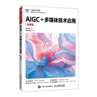 AIGC+多媒体技术应用(微课版)