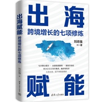 出海赋能：跨境增长的七项修炼
