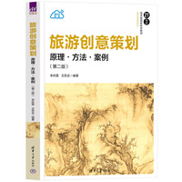 旅游创意策划:原理·方法·案例(第二版)