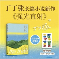 丁丁张强光直射 限量亲签 暌违三年全新长篇力作 当当自营