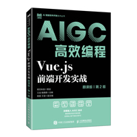 Vue.js前端开发实战（慕课版 第2版）AIGC高效编程