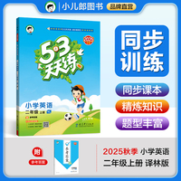 53天天练小学英语二年级上册YL译林版2025秋季含参考答案五三天天练53天天练5.3学霸培优5+3
