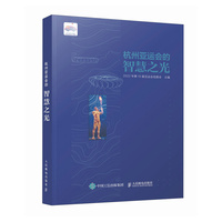 杭州亚运会的智慧之光